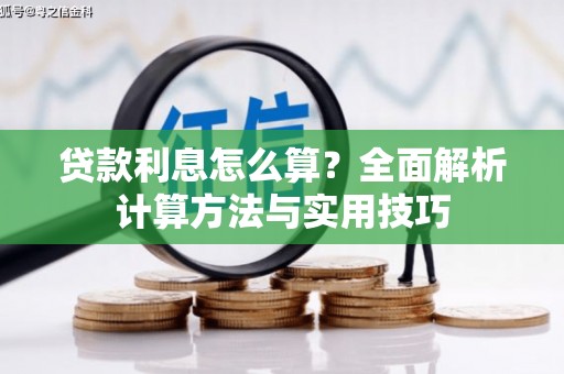 汝阳贷款利息怎么算？全面解析计算方法与实用技巧