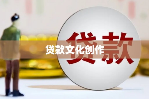 汝阳贷款文化创作