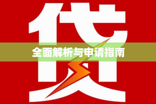 汝阳全面解析与申请指南
