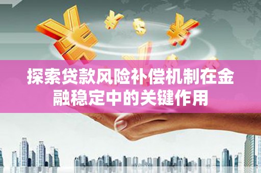 汝阳探索贷款风险补偿机制在金融稳定中的关键作用