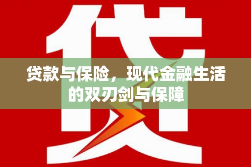 汝阳贷款与保险，现代金融生活的双刃剑与保障
