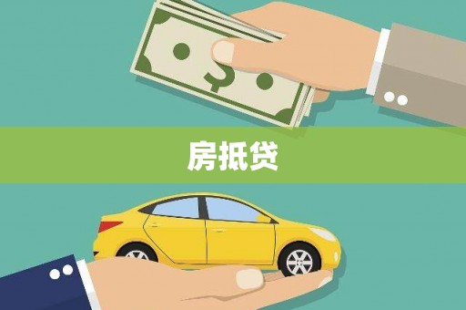汝阳房抵贷