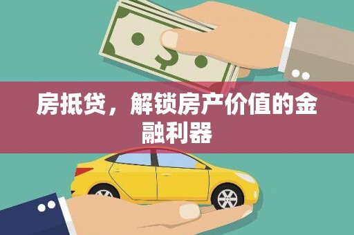 汝阳房抵贷，解锁房产价值的金融利器