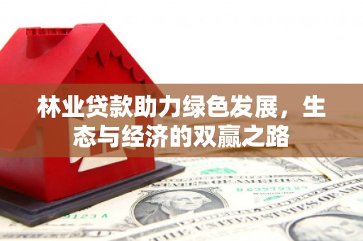 汝阳林业贷款助力绿色发展，生态与经济的双赢之路