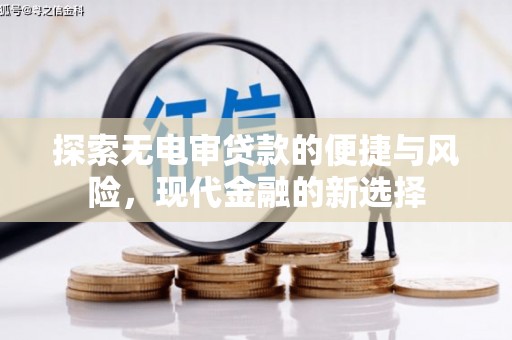 汝阳探索无电审贷款的便捷与风险，现代金融的新选择