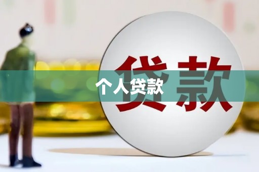 汝阳个人贷款