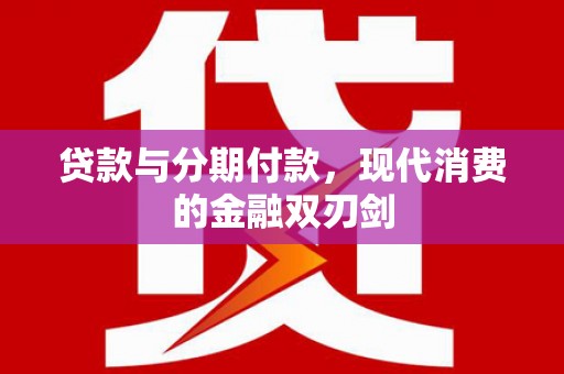 汝阳贷款与分期付款，现代消费的金融双刃剑