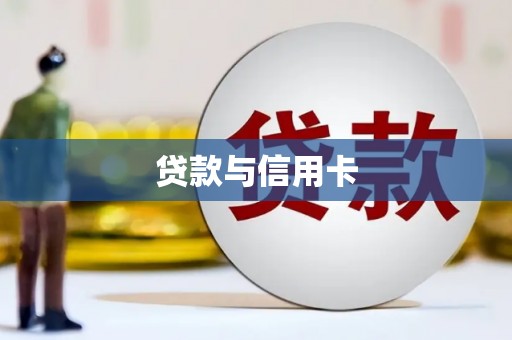 汝阳贷款与信用卡