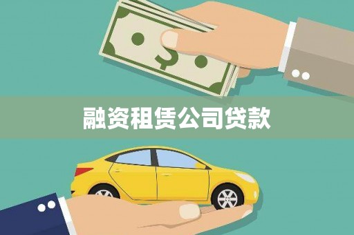 汝阳融资租赁公司贷款