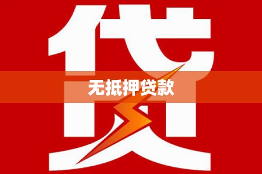 汝阳无抵押贷款