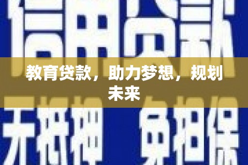 汝阳教育贷款，助力梦想，规划未来