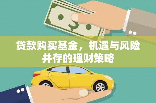 汝阳贷款购买基金，机遇与风险并存的理财策略