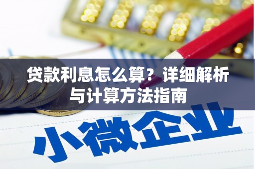 汝阳贷款利息怎么算？详细解析与计算方法指南