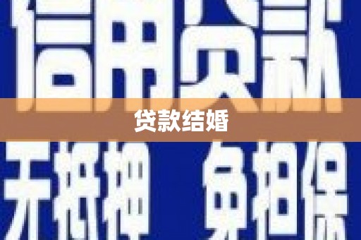 汝阳贷款结婚