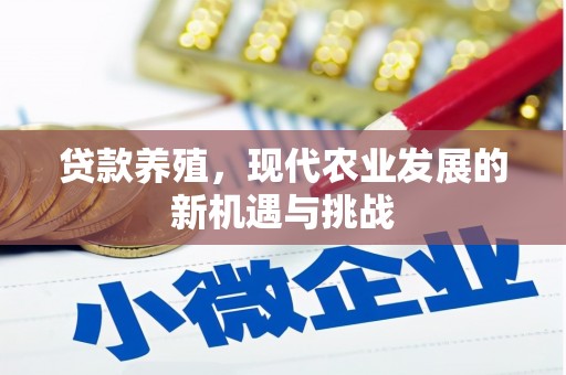 汝阳贷款养殖，现代农业发展的新机遇与挑战