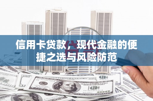 汝阳信用卡贷款，现代金融的便捷之选与风险防范