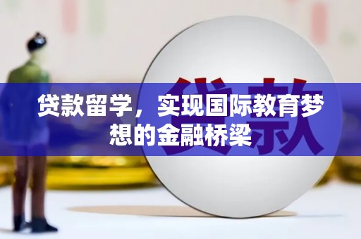 汝阳贷款留学，实现国际教育梦想的金融桥梁