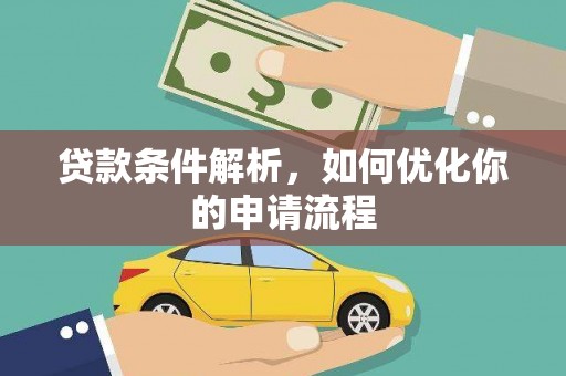汝阳贷款条件解析，如何优化你的申请流程