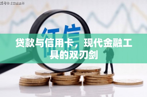 汝阳贷款与信用卡，现代金融工具的双刃剑