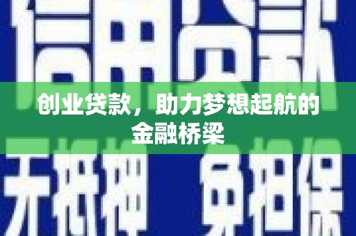 汝阳创业贷款，助力梦想起航的金融桥梁
