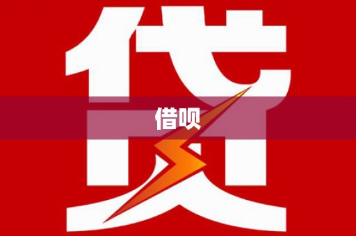 汝阳借呗