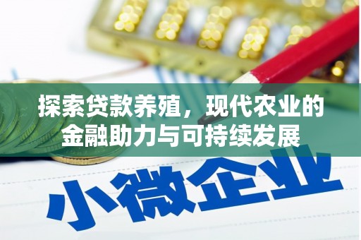 汝阳探索贷款养殖，现代农业的金融助力与可持续发展