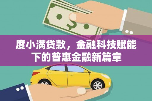 汝阳度小满贷款，金融科技赋能下的普惠金融新篇章