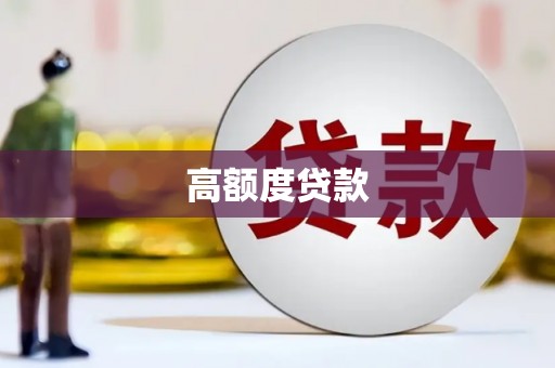 汝阳高额度贷款