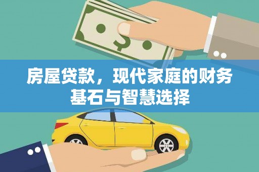 汝阳房屋贷款，现代家庭的财务基石与智慧选择