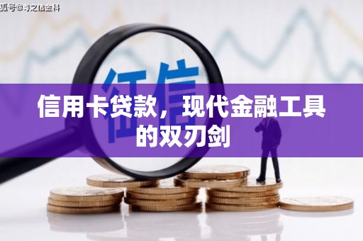汝阳信用卡贷款，现代金融工具的双刃剑