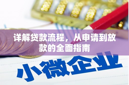 汝阳详解贷款流程,从申请到放款的全面指南 汝阳详解贷款流程,从申请到放款的全面指南