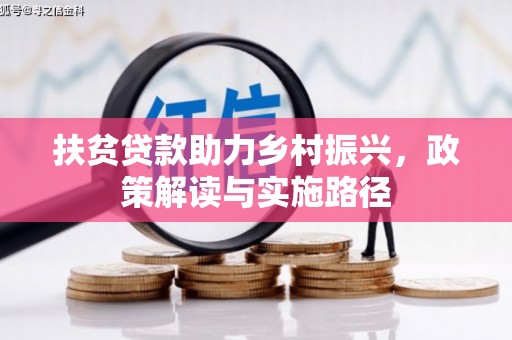 汝阳扶贫贷款助力乡村振兴，政策解读与实施路径