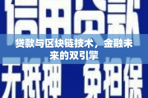 汝阳贷款与区块链技术，金融未来的双引擎
