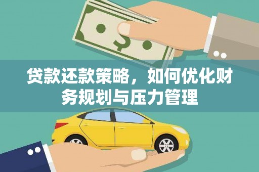 汝阳贷款还款策略，如何优化财务规划与压力管理