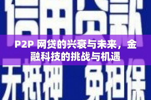 汝阳P2P 网贷的兴衰与未来，金融科技的挑战与机遇