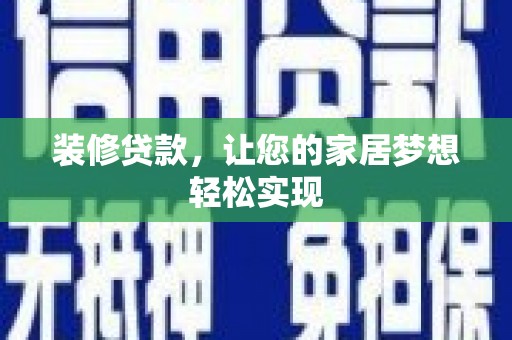 汝阳装修贷款，让您的家居梦想轻松实现