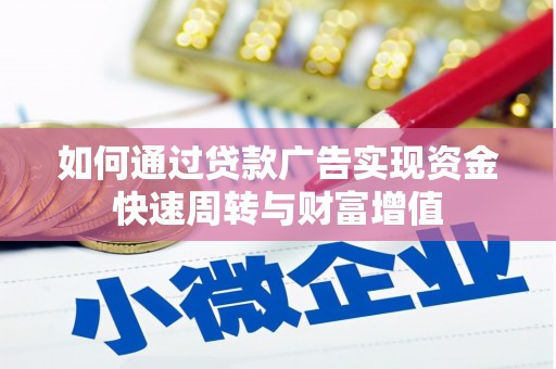 汝阳如何通过贷款广告实现资金快速周转与财富增值