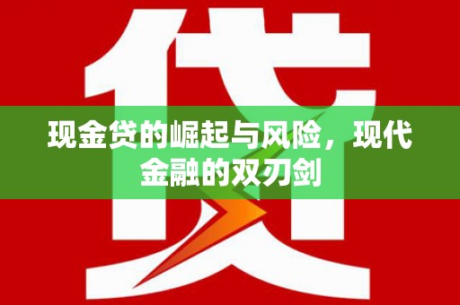汝阳现金贷的崛起与风险，现代金融的双刃剑