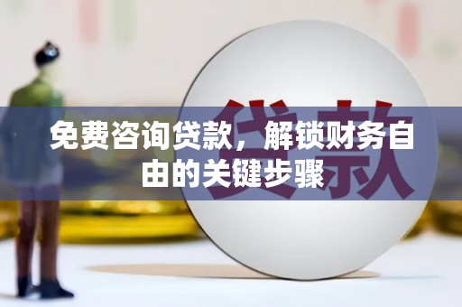 汝阳免费咨询贷款，解锁财务自由的关键步骤