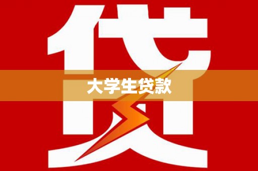汝阳大学生贷款