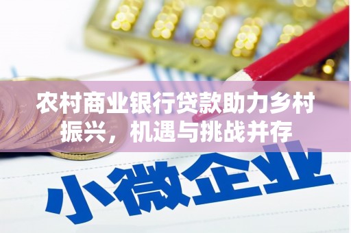 汝阳农村商业银行贷款助力乡村振兴，机遇与挑战并存