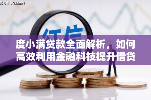 汝阳度小满贷款全面解析，如何高效利用金融科技提升借贷体验