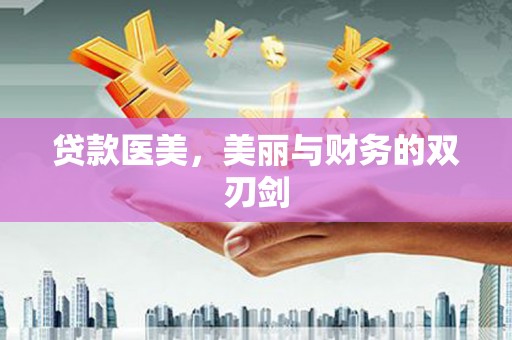 汝阳贷款医美，美丽与财务的双刃剑