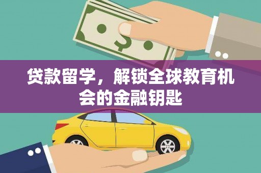 汝阳贷款留学，解锁全球教育机会的金融钥匙