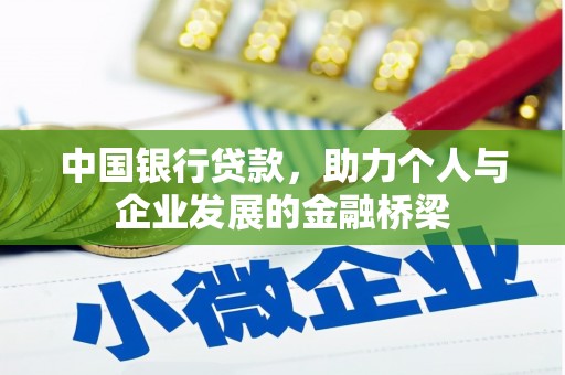 汝阳中国银行贷款，助力个人与企业发展的金融桥梁