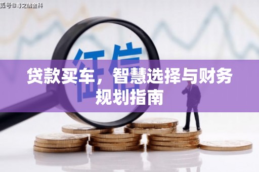 汝阳贷款买车，智慧选择与财务规划指南