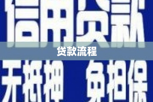 汝阳贷款流程
