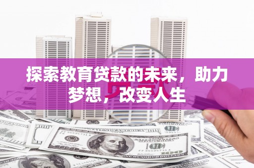 汝阳探索教育贷款的未来，助力梦想，改变人生
