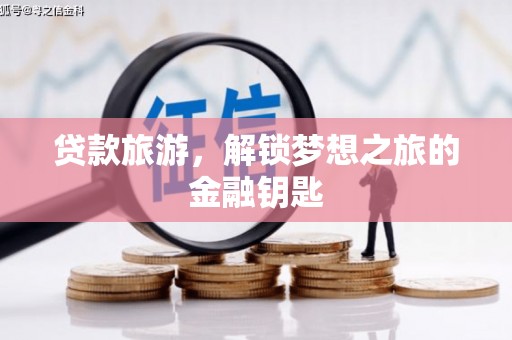 汝阳贷款旅游，解锁梦想之旅的金融钥匙