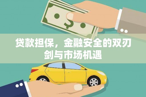汝阳贷款担保，金融安全的双刃剑与市场机遇